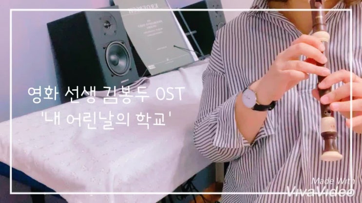  선생 김봉두 OST 악보 / 내 어린날의 학교, 양희은