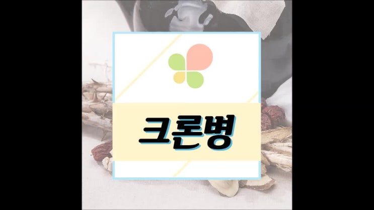  크론병 증상과 원인이 궁금해요
