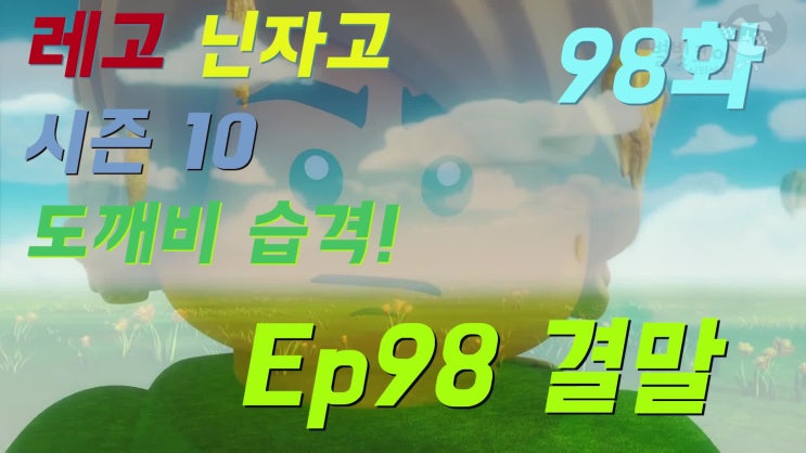 [레고] 닌자고 시즌 10 (98화 도깨비 습격)[결말]
