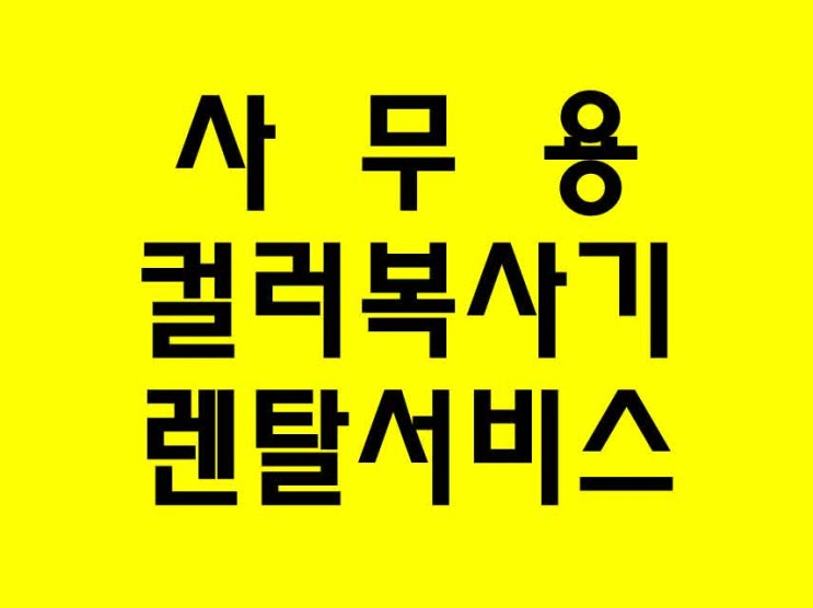  캐논 CANON C3520 소호 사무용 컬러 복사기 렌탈하는곳