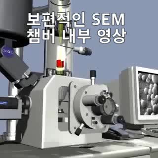  주사전자현미경_챔버