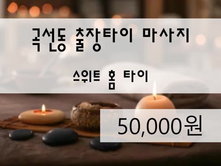  수원 곡선동 단점없는 출장타이마사지,장점만있는 방문태국마사지,홈케어 현명하게 부르는 방법 꿀팁tip,받아보니 역시 여기가 최고 강력추천 스위트 홈타이