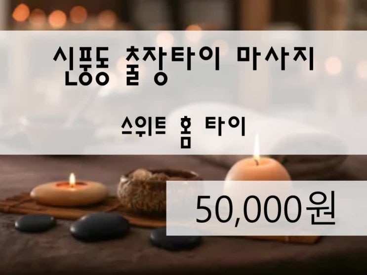  <수원전지역>신풍동출장타이마사지,신풍동홈타이,신풍동방문마사지,신풍동출장태국,신풍동태국출장,신풍동홈마사지,신풍동마사지,스위트홈타이 정말 최고였어요!