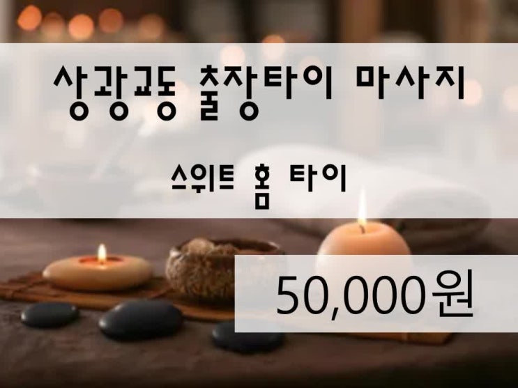  <수원전지역>상광교동출장타이마사지,상광교동홈타이,상광교동방문마사지,상광교동출장태국,상광교동태국출장,상광교동홈마사지,상광교동마사지,스위트홈타이 정말 최고였어요!