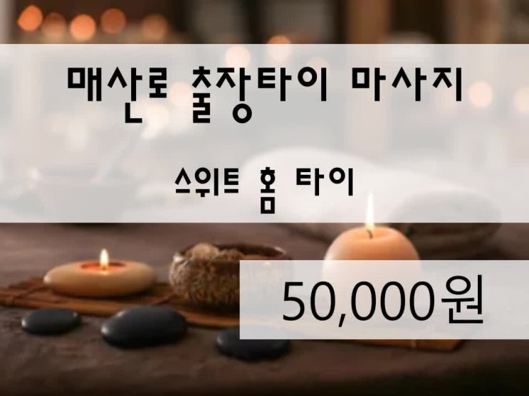 수원 매산로 단점없는 출장타이마사지,장점만있는 방문태국마사지,홈케어 현명하게 부르는 방법 꿀팁tip,받아보니 역시 여기가 최고 강력추천 스위트 홈타이