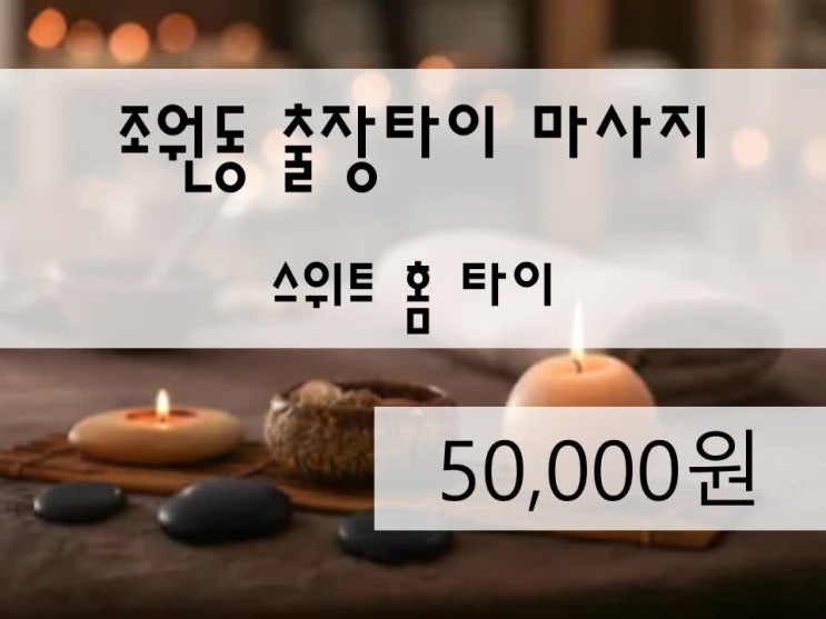  <수원전지역>조원동출장타이마사지,조원동홈타이,조원동방문마사지,조원동출장태국,조원동태국출장,조원동홈마사지,조원동마사지,스위트홈타이 정말 최고였어요!