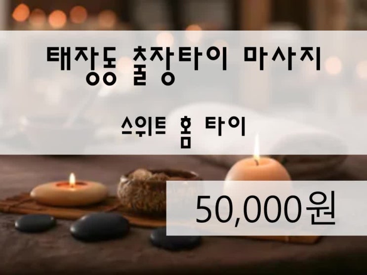  <수원전지역>태장동출장타이마사지,태장동홈타이,태장동방문마사지,태장동출장태국,태장동태국출장,태장동홈마사지,태장동마사지,스위트홈타이 정말 최고였어요!