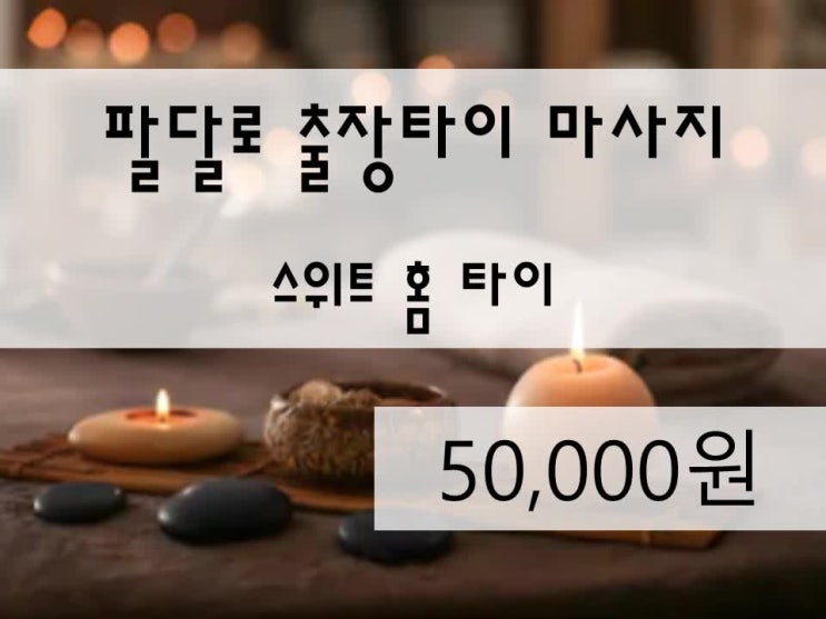  <수원전지역>팔달로출장타이마사지,팔달로홈타이,팔달로방문마사지,팔달로출장태국,팔달로태국출장,팔달로홈마사지,팔달로마사지,스위트홈타이 정말 최고였어요!