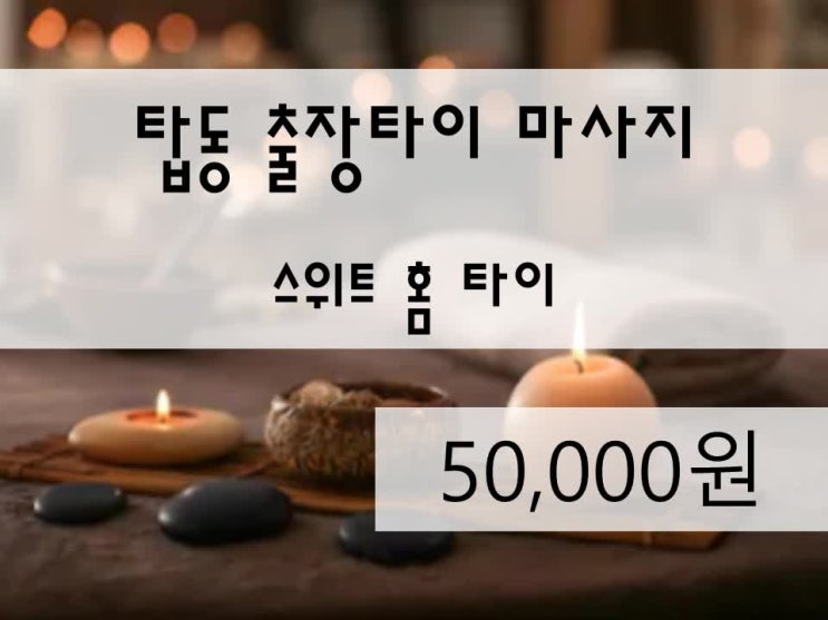  <수원전지역>탑동출장타이마사지,탑동홈타이,탑동방문마사지,탑동출장태국,탑동태국출장,탑동홈마사지,탑동마사지,스위트홈타이 정말 최고였어요!