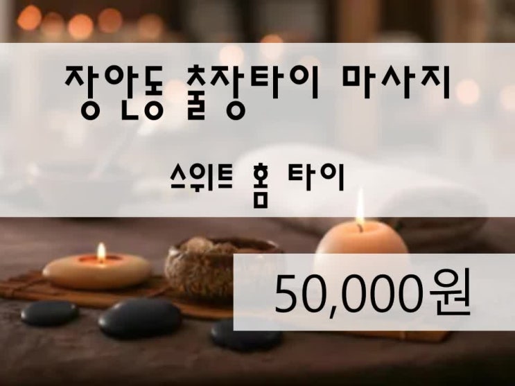  <수원전지역>장안동출장타이마사지,장안동홈타이,장안동방문마사지,장안동출장태국,장안동태국출장,장안동홈마사지,장안동마사지,스위트홈타이 정말 최고였어요!