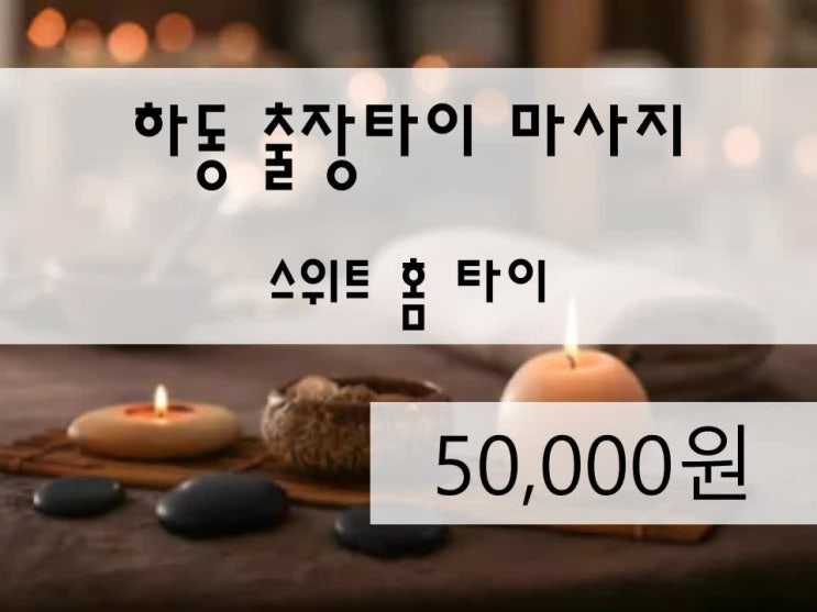  <수원전지역>하동출장타이마사지,하동홈타이,하동방문마사지,하동출장태국,하동태국출장,하동홈마사지,하동마사지,스위트홈타이 정말 최고였어요!