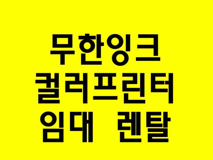  무한잉크 컬러프린터임대-hp8210 무한프린터