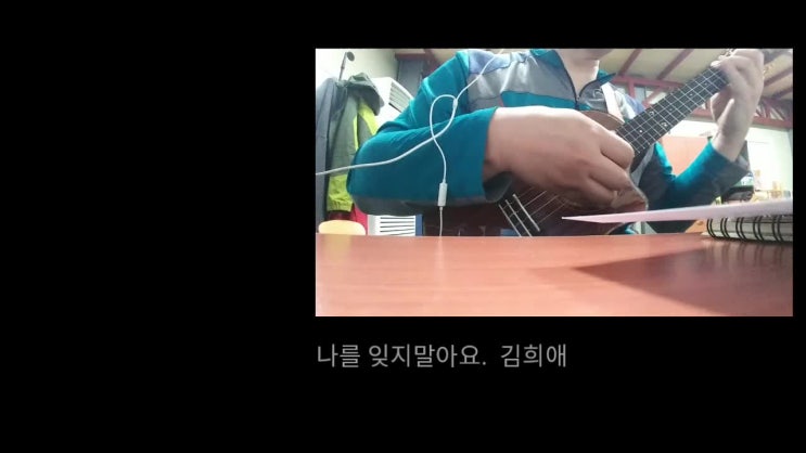 나를 잊지말아요 - 김희애, 전영록 (우쿨렐레 커버)