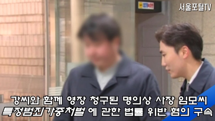  거액 탈세 의혹 클럽 아레나 실소유주 구속 서울중앙지법 송경호판사 서울포털 한국신문방송인클럽서울지회 국민의소리TV 