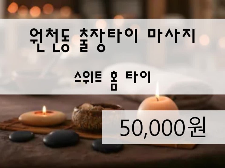  원천동 출장타이마사지 잘하는곳 알려드려요