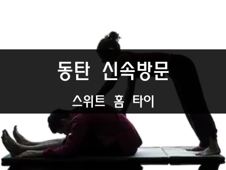  동탄 출장 타이 마사지로 뻐근함을 날려버렸어요