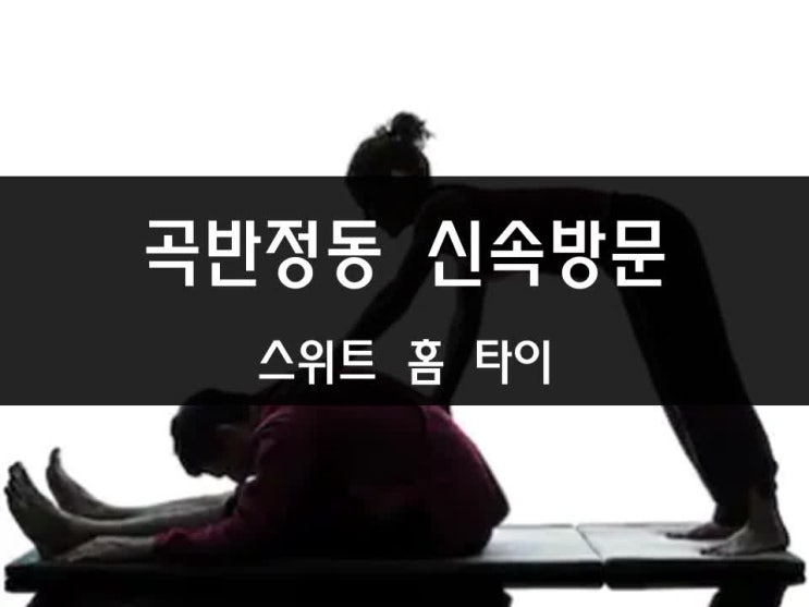  곡반정동 출장 타이 마사지  너무 시원하서 추천!!