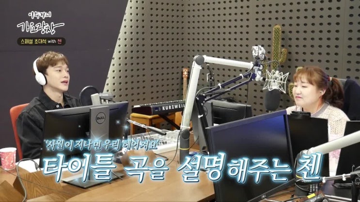  [영상] [엑소/첸] 벚꽃과 함께 돌아온 첸라드 (feat. 첸 인생곡) - 이수지의 가요광장