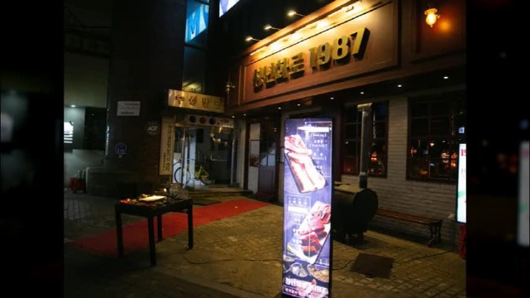  홍대 고기집 기깔난 '청년화로1987'