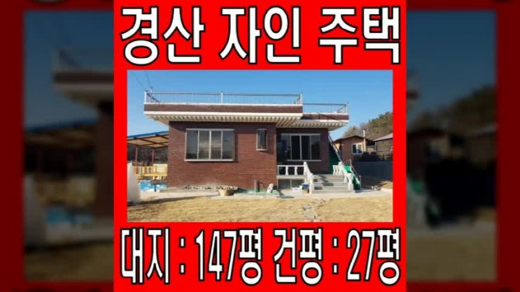  경산단독주택 경산시 자인면 튼튼한 슬라브 주택 해온부동산