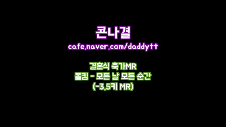  [축가MR 키 변경]폴킴 - 모든 날 모든 순간 / -3.5키 MR