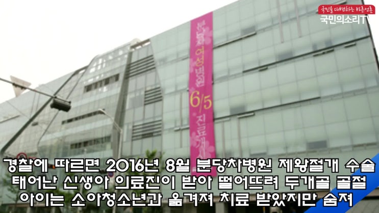  15일 분당차여성병원 김재화병원장 신생아 떨어뜨려 숨진 사실 은폐한 정황 드러나 경찰 수사에 나서 국민의소리 한국신문방송인클럽 