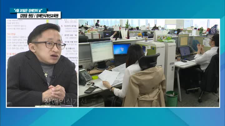  [아름방송 2019/4/18] <뉴스포커스> "4월 20일은 장애인의 날"