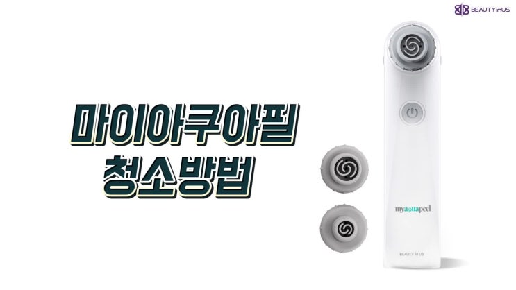  [뷰티인어스] 마이아쿠아필 세척방법 :D