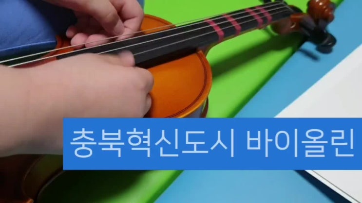 충북혁신도시 바이올린 레슨 7세(유아바이올린)
