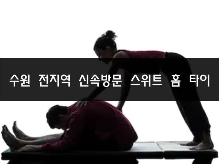  1+1 할인 정보 수원 출장타이 마사지