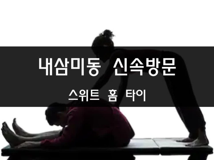  1+1 할인 정보 내삼미동 출장타이 마사지