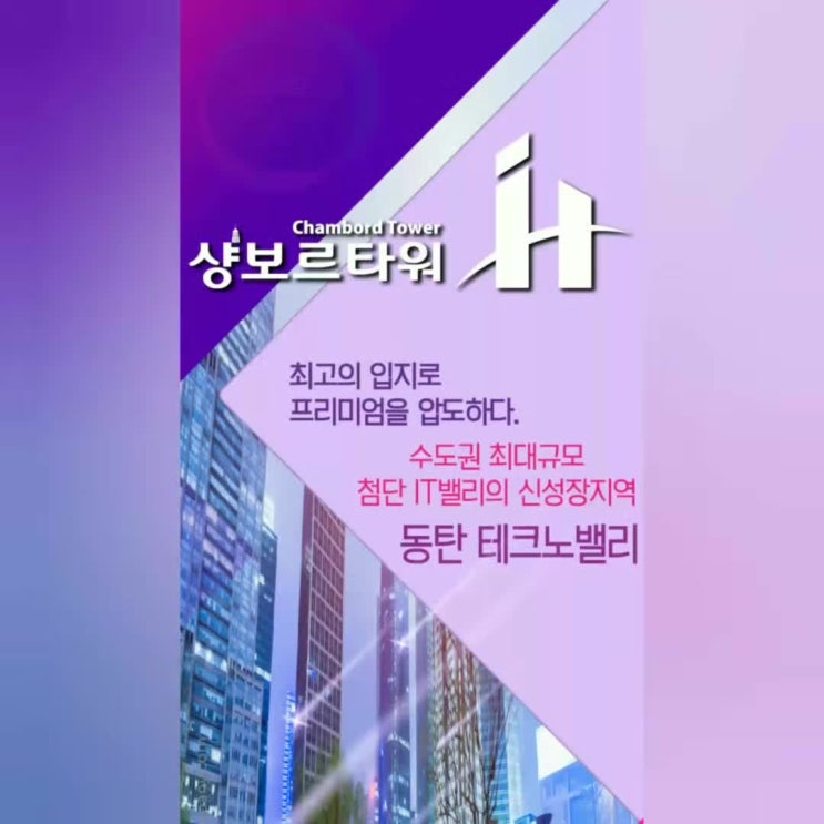  동탄테크노밸리 지식산업센터 ［샹보르타워］