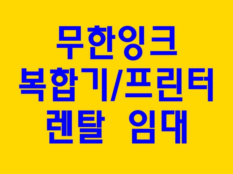  hp8100 사무용 컴퓨터프린터렌탈 전문 무한잉크취급업체