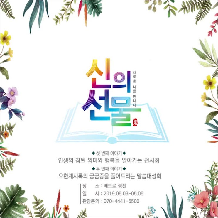  신천지 광주교회 말씀대성회, 신의 선물 요한계시록세미나