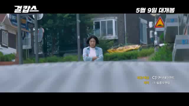  5월9일 대개봉!이성경,라미란의 영화"걸캅스"