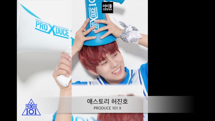  아이돌전문양성소 아전소 PRODUCE101 X 애스토리 허진호