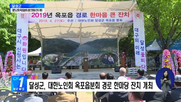  (푸른방송 뉴스) 달성군, 대한노인회 옥포읍분회 경로 한마당 잔치 개최해