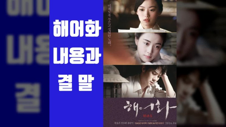 해어화 내용,결말 / 이 영화를 왜 이제 봤을까? 여자라면 꼭 보세요.