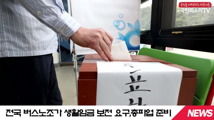  정부 버스노조 주52시간 근무제 생활임금 보전 요구 총파업 준비 국민의소리TV 한국신문방송인클럽 