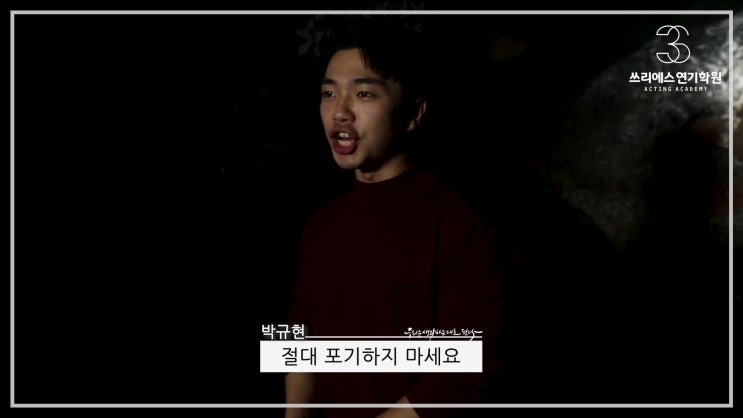  연기입시학원 56번의 불합격! 명지대 서경대 호원대 뮤지컬 3관왕의 주인공! 3s_4기_박규현