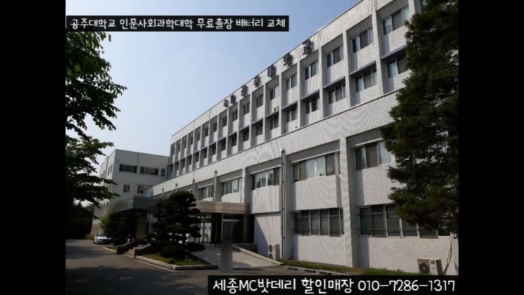  [공주밧데리] 공주대학교 무료출장 배터리 교체