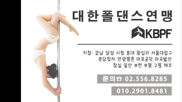  미쓰코리아 같은 여자들 다 모인 강남 폴댄스 학원-대한폴댄스연맹