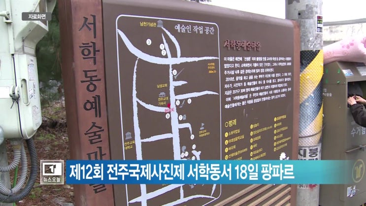 제12회 전주국제사진제 서학동서 18일 팡파르