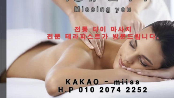  주안출장타이마사지 미씽유 홈타이!