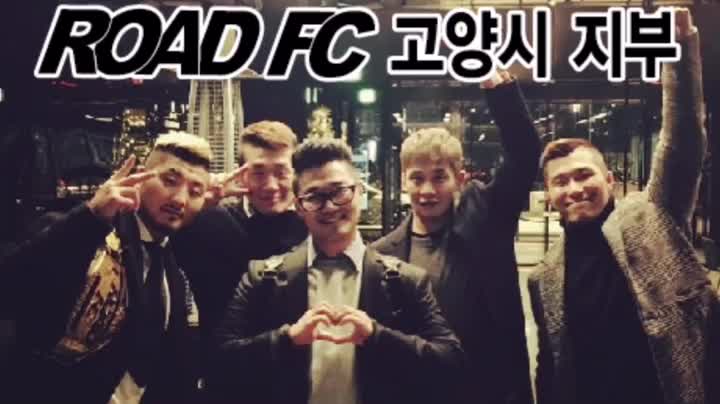  로드 FC 주카오 주짓수 행신동 종합 격투기