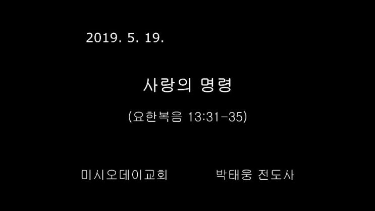  사랑의 명령(요한복음 13:31-35)