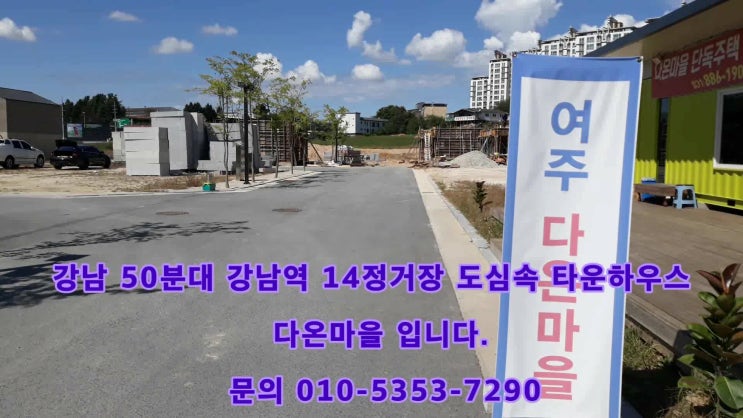  <<여주전원주택 이천 용인 기흥 수지 동탄 판교 숲세권 구해줘 홈즈 에 예쁜전원주택 도시가스 들어오는 타운하우스 경강선연결 14정거장이면 강남 여주단독주택 매매 여주다온마을 소개!