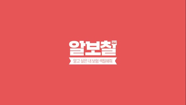  알보칠 2회  -  변액보험
