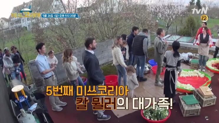  [tvN 미쓰코리아 10회 예고편] 스위스 기분(kybun) CEO 칼뮐러 소울 대가족 출연! 5월26일 오후 4시30분