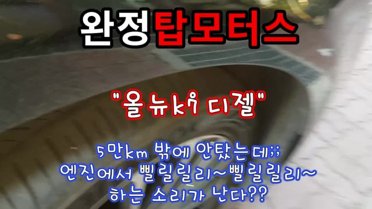  올뉴k7 3년,5만km밖에 안탔는데? 외부구동벨트 소음이 난다